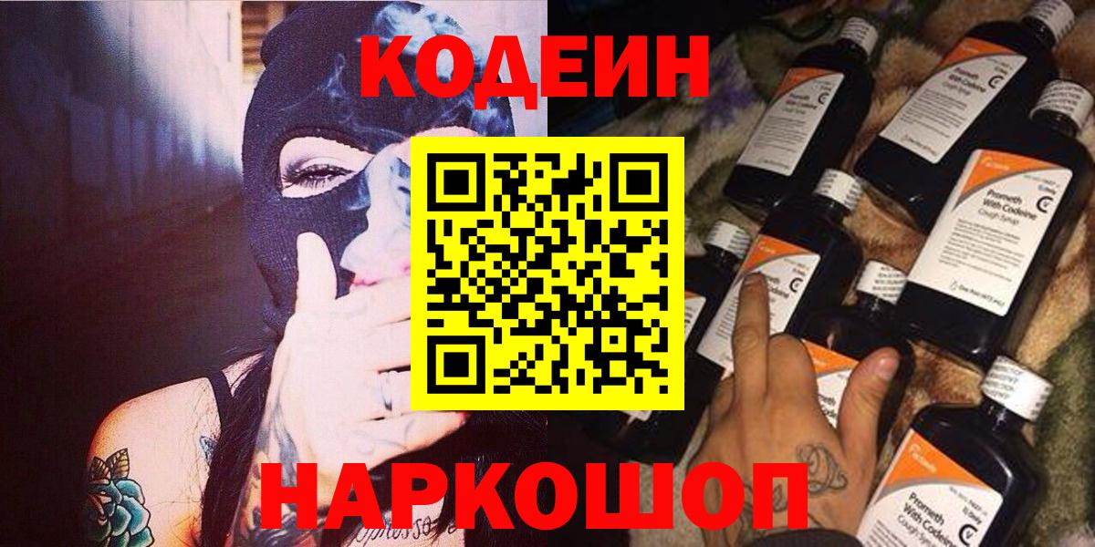Кодеин напиток Lean (лин)  Вход с VPN  Ивантеевка 